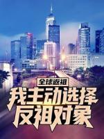 全球返祖：我主動選擇反祖對象