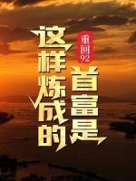 重回92：首富是這樣煉成的