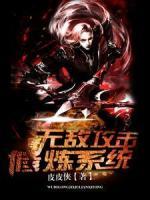 無(wú)敵攻擊修煉系統(tǒng)