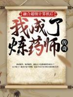 融合超級(jí)計(jì)算機(jī)后，我成了煉藥師傳奇