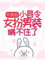 升官后，小縣令女扮男裝瞞不住了