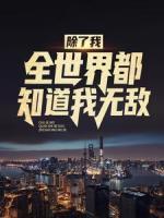 除了我，全世界都知道我無敵