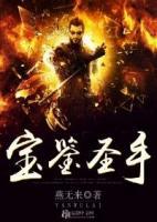 寶鑒圣手