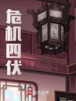 危機(jī)四伏