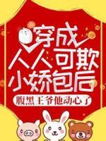 穿成人人可欺小嬌包后，腹黑王爺他動(dòng)心了
