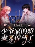 重生虐渣：少爺家的嬌妻又掉馬了