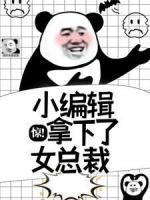 驚！小編輯拿下了女總裁
