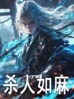 殺人如麻