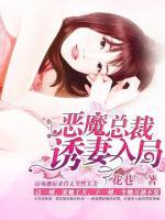 惡魔總裁，誘妻入局