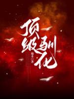 頂級馴化