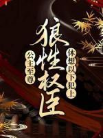 公主至尊！狼性權(quán)臣休想以下犯上
