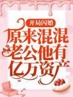 開局閃婚：原來混混老公他有億萬資產(chǎn)