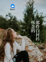 懷念的那件白襯衫
