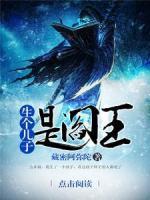 生個兒子是閻王