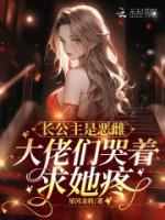 長公主是惡雌，大佬們哭著求她疼