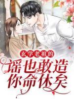 玄學(xué)老祖的謠也敢造？你命休矣