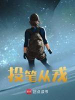 投筆從戎