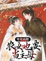 寒星高照：農女也要當主母