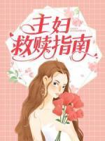 主婦救贖指南