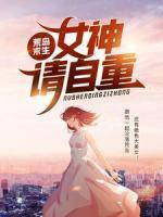 荒島求生：女神，請(qǐng)自重