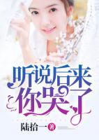 聽說后來你哭了