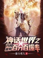 神話世界之開(kāi)局就有百分百爆率！