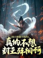 我只想做個(gè)紈绔，真的不想封王拜相啊！
