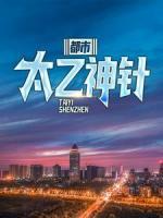 都市太乙神針