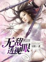 無(wú)敵透視眼
