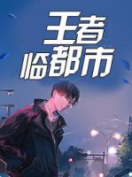 王者臨都市