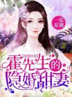 先婚厚愛(ài)：霍先生的隱婚甜妻