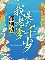 都別動(dòng)！我老爹是九千歲