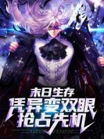 末日生存：憑異變雙眼搶占先機