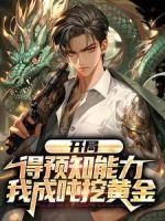 開局得預(yù)知能力，我成噸挖黃金