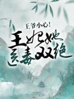 王爺小心！王妃她醫(yī)毒雙絕