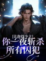 讓你找少主，你一夜斬殺所有囚犯？