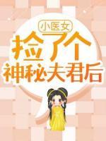 小醫(yī)女撿了個(gè)神秘夫君后