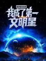 推演星球發(fā)展，我成了第一文明星