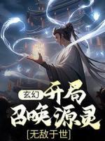 玄幻：開局召喚源靈，無敵于世