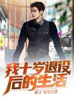 我十歲退役后的生活