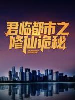 君臨都市之修仙詭秘