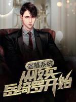 盜墓系統(tǒng)：從收買(mǎi)岳綺羅開(kāi)始