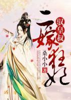 二嫁狂妃：馭皇叔