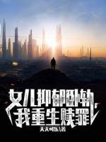 女兒抑郁臥軌，我重生贖罪