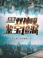 我靠一雙神瞳鑒寶撿漏