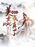 網(wǎng)游之美女NPC成真了！