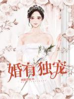 婚有獨寵