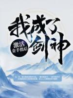 激活金手指后我成了劍神！