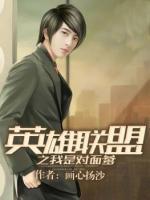 英雄聯(lián)盟之我是對(duì)面爹