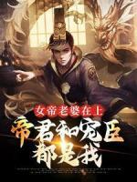 女帝老婆在上：帝君和寵臣都是我